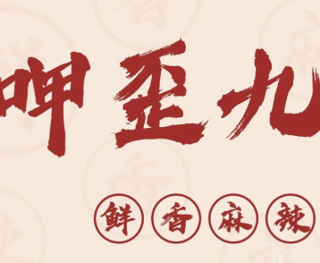 呷歪九·火锅米线