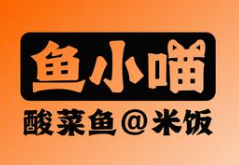 鱼小喵酸菜鱼