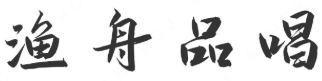 渔舟品唱酸菜鱼