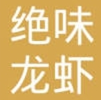 绝味龙虾加盟费用-绝味龙虾加盟品牌介绍-条件-电话
