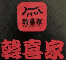 韩喜家加盟品牌介绍-韩喜家加盟费多少钱-条件-电话