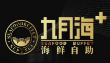 九月海海鲜自助