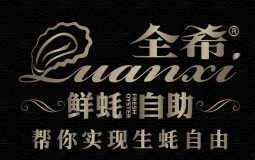 全希·鲜蚝自助