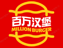 百万汉堡