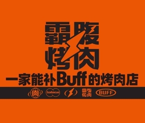 霸腹烤肉加盟费用-霸腹烤肉加盟品牌介绍-加盟电话-条件