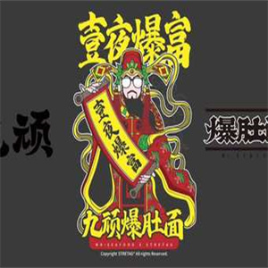 海鲜先生九顽爆肚面