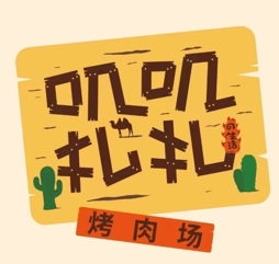 叽叽扎扎烤肉场加盟品牌介绍-叽叽扎扎烤肉场加盟费多少钱-电话-条件