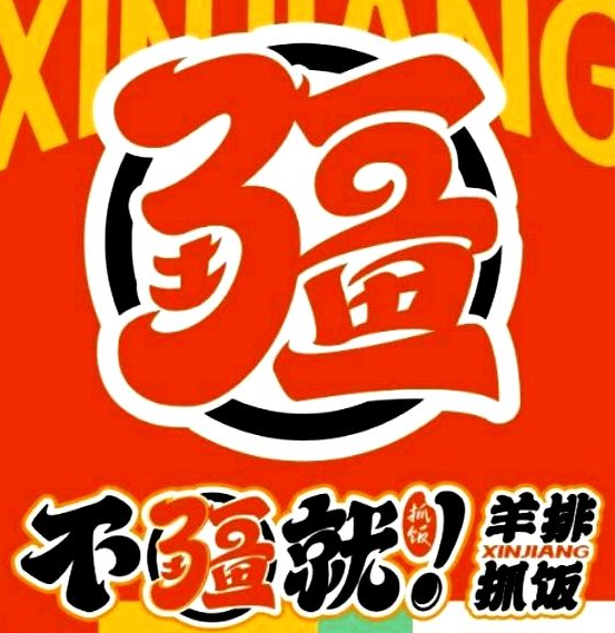 不疆就·羊排抓饭