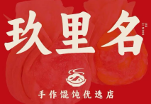 玖里名手作馄饨