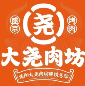 盛京大尧肉坊加盟品牌介绍-盛京大尧肉坊加盟费多少钱-条件-电话