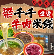 梁千千生烫牛肉米线加盟费用-梁千千生烫牛肉米线加盟品牌介绍-加盟条件-电话