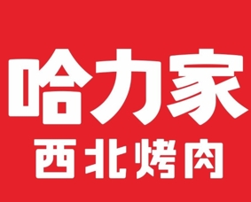 哈力家西北烤肉加盟费用-哈力家西北烤肉加盟品牌介绍-加盟条件-电话