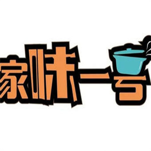 家味一号