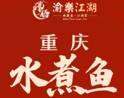 沸腾渝乐江湖水煮鱼