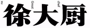 徐大厨辣椒炒肉