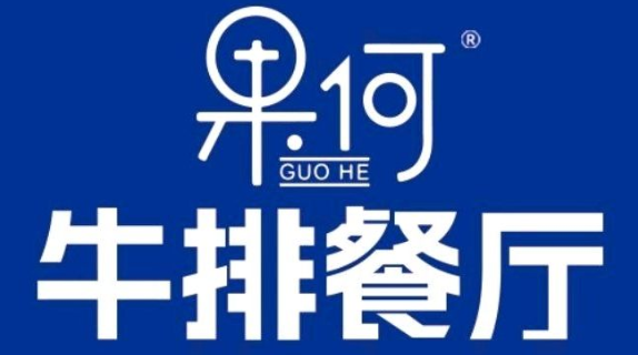 果何·牛排餐厅