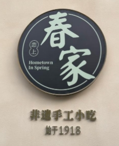 春家·非遗手工小吃加盟品牌介绍-加盟费多少钱-条件-电话