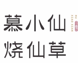 慕小仙烧仙草加盟品牌介绍-慕小仙烧仙草加盟费多少钱-电话-条件