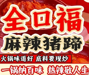 全口福麻辣猪蹄火锅