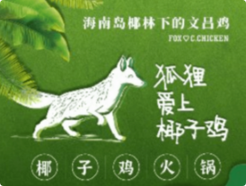 狐狸爱上椰子鸡