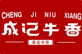 成记牛香·吊锅牛骨