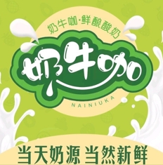 奶牛咖·鲜酿酸奶加盟费多少钱-奶牛咖·鲜酿酸奶加盟品牌介绍-条件-电话