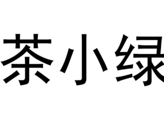 茶小绿加盟品牌介绍-茶小绿加盟费用-电话-条件