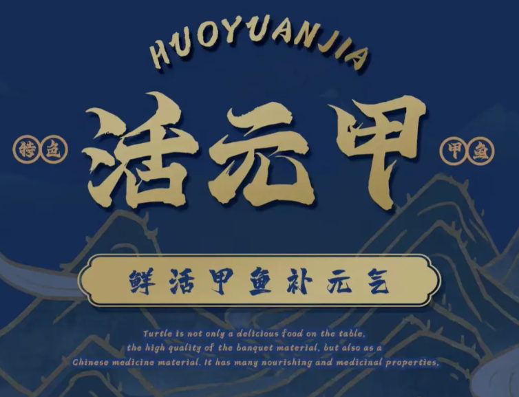 活元甲·甲鱼特色餐厅