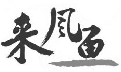 来风鱼酸菜鱼