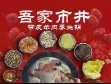 吾家市井羊肉馆