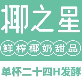 椰之星·鲜榨椰奶甜品加盟费用-椰之星·鲜榨椰奶甜品加盟品牌介绍-加盟条件-电话