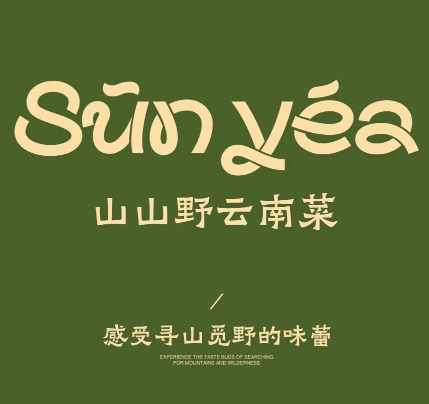 Sun yea·山山野云南菜