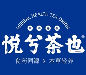 悦兮茶也-草本养身茶饮加盟费多少钱-加盟品牌介绍-电话-条件
