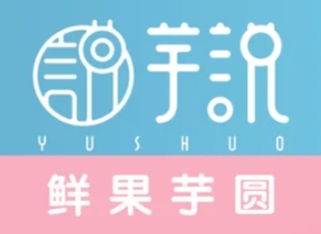 芋说-鲜果芋圆加盟费用-芋说-鲜果芋圆加盟品牌介绍-电话-条件