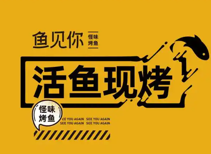 鱼见你·烤鱼专门店
