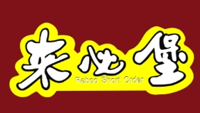 来必堡加盟费多少钱-来必堡加盟品牌介绍-条件-电话