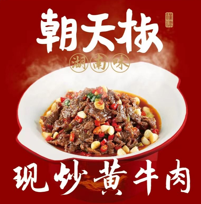 朝天椒·现炒黄牛肉