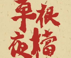 草根夜档·潮汕菜·砂锅粥加盟