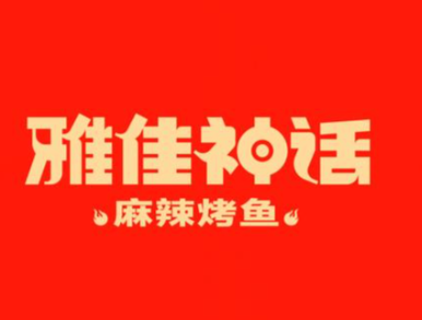 雅佳神话·烤鱼