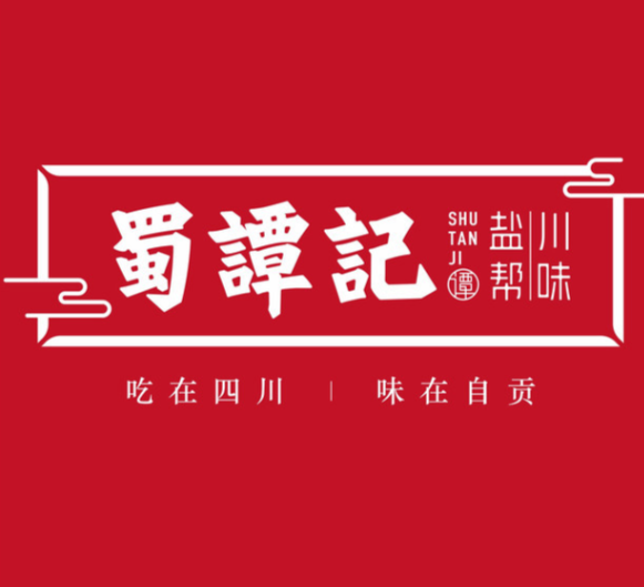 蜀谭记·盐帮川菜