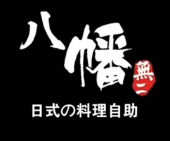 八幡無二·日式枥木烤肉自助加盟品牌介绍-八幡無二·日式枥木烤肉自助加盟费多少钱-条件-电话