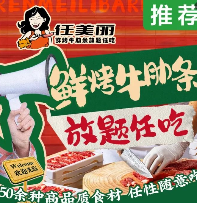 任美丽·鲜烤牛肋条放题自助