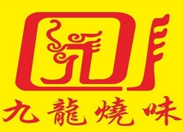 九龙烧味加盟费多少钱-九龙烧味加盟品牌介绍-电话-条件