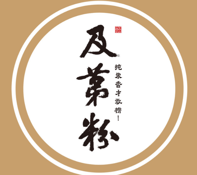 及第粉·山泉手工粉