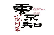 云不知小院川菜