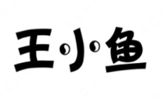 王小鱼酸菜鱼米饭