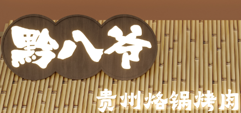 黔八爷贵州烙锅烤肉