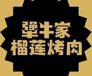 犟牛家加盟费多少钱-犟牛家加盟品牌介绍-条件-电话