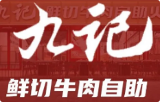 九记鲜切牛肉自助火锅