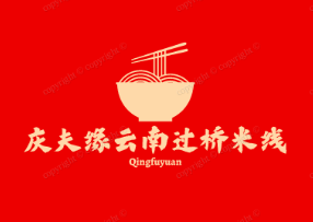 庆夫缘云南过桥米线